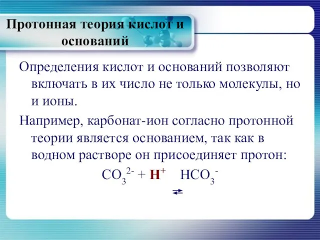 Протонная теория кислот и оснований Определения кислот и оснований позволяют включать в