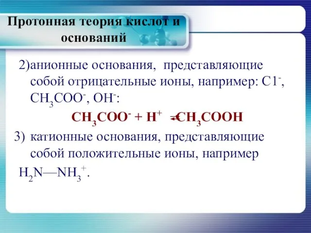 Протонная теория кислот и оснований 2) анионные основания, представляющие собой отрицательные ионы,