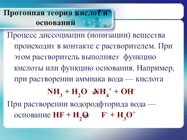 Протонная теория кислот и оснований Процесс диссоциации (ионизации) вещества происходит в контакте