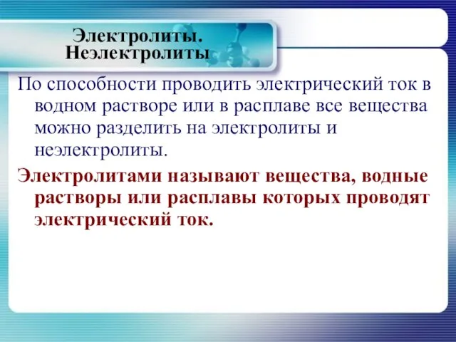 Электролиты. Неэлектролиты По способности проводить электрический ток в водном растворе или в