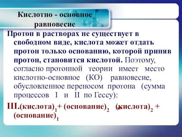 Кислотно - основное равновесие Протон в растворах не существует в свободном виде,