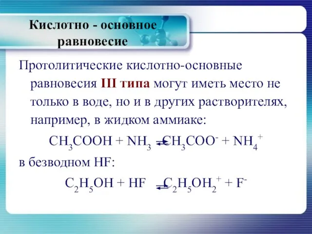 Кислотно - основное равновесие Протолитические кислотно-основные равновесия III типа могут иметь место