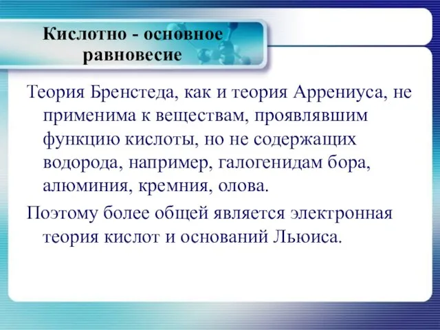 Кислотно - основное равновесие Теория Бренстеда, как и теория Аррениуса, не применима