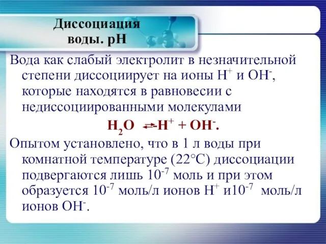 Диссоциация воды. рН Вода как слабый электролит в незначительной степени диссоциирует на