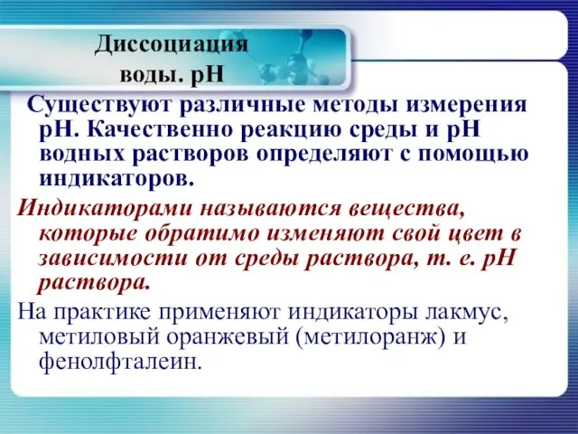 Диссоциация воды. рН Существуют различные методы измерения рН. Качественно реакцию среды и