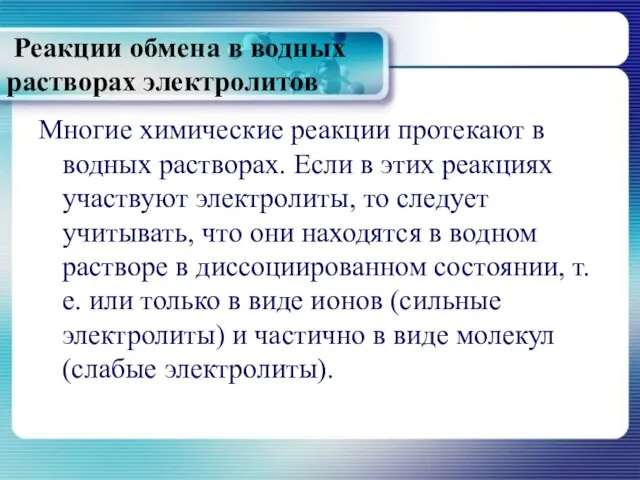 Реакции обмена в водных растворах электролитов Многие химические реакции протекают в водных