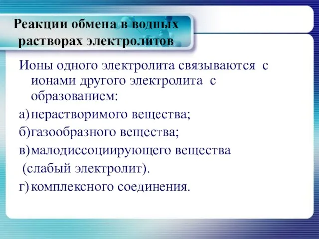 Реакции обмена в водных растворах электролитов Ионы одного электролита связываются с ионами