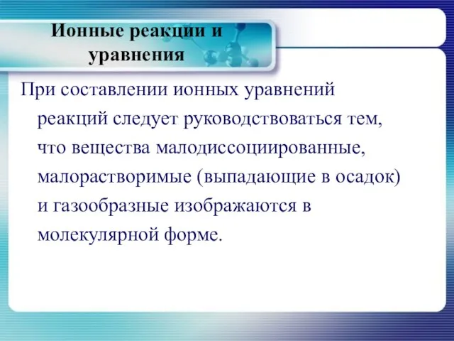 Ионные реакции и уравнения При составлении ионных уравнений реакций следует руководствоваться тем,