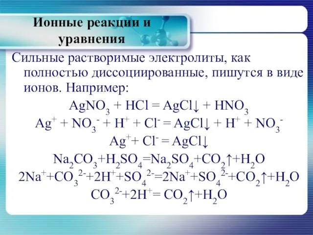 Ионные реакции и уравнения Сильные растворимые электролиты, как полностью диссоциированные, пишутся в