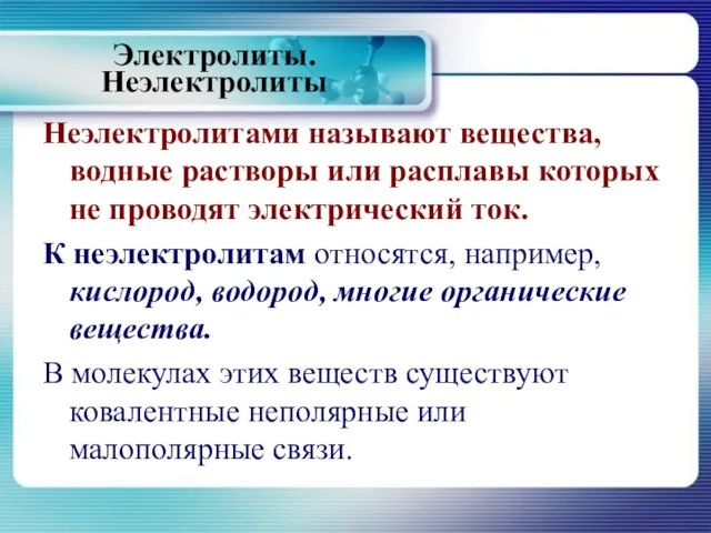 Неэлектролитами называют вещества, водные растворы или расплавы которых не проводят электрический ток.