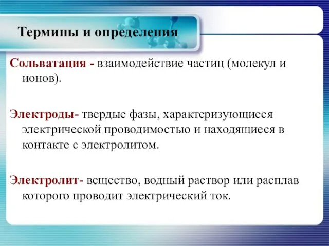 Термины и определения Сольватация - взаимодействие частиц (молекул и ионов). Электроды- твердые