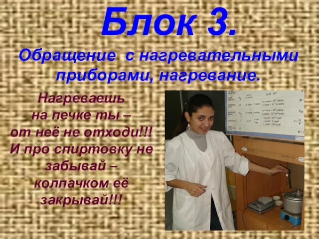 Блок 3. Обращение с нагревательными приборами, нагревание. Нагреваешь на печке ты –