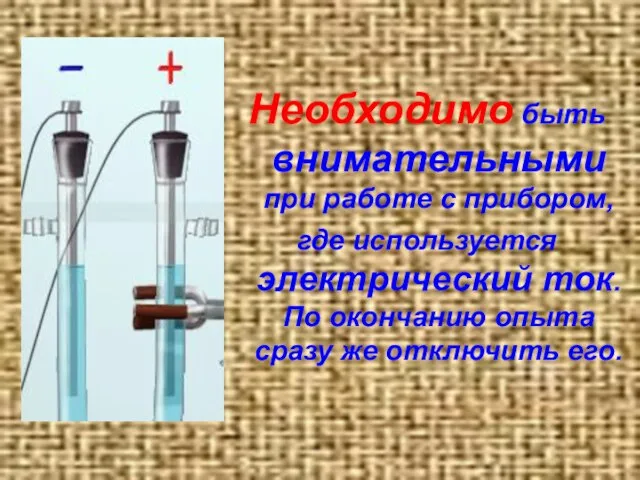 Необходимо быть внимательными при работе с прибором, где используется электрический ток. По