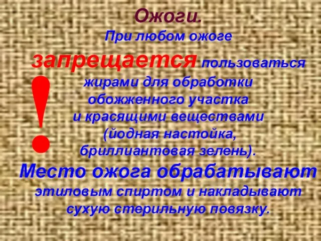 Ожоги. При любом ожоге запрещается пользоваться жирами для обработки обожженного участка и