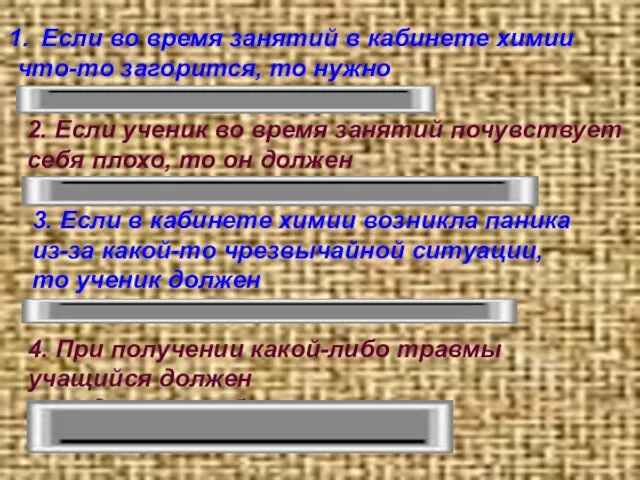 Если во время занятий в кабинете химии что-то загорится, то нужно ожидать