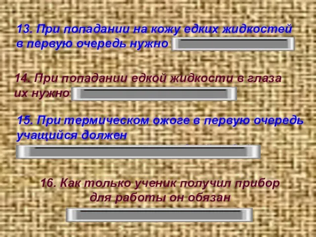 13. При попадании на кожу едких жидкостей в первую очередь нужно стряхнуть