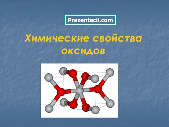 Презентация на тему Химические свойства оксидов