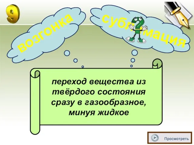 переход вещества из твёрдого состояния сразу в газообразное, минуя жидкое возгонка сублимация