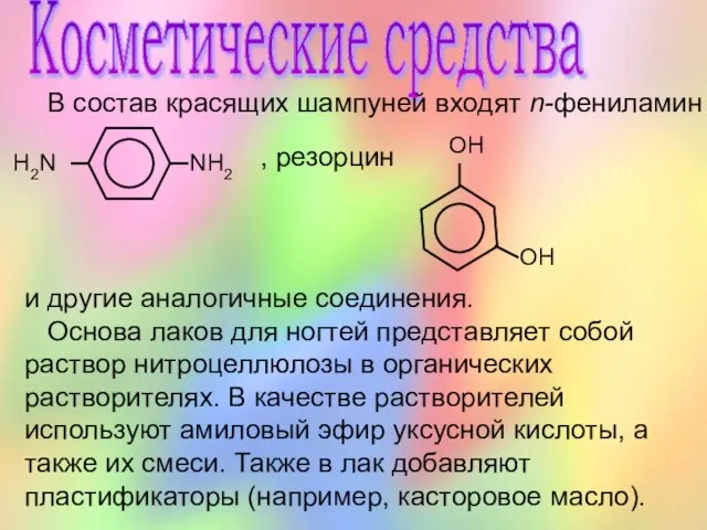 Косметические средства В состав красящих шампуней входят n-фениламин , резорцин и другие