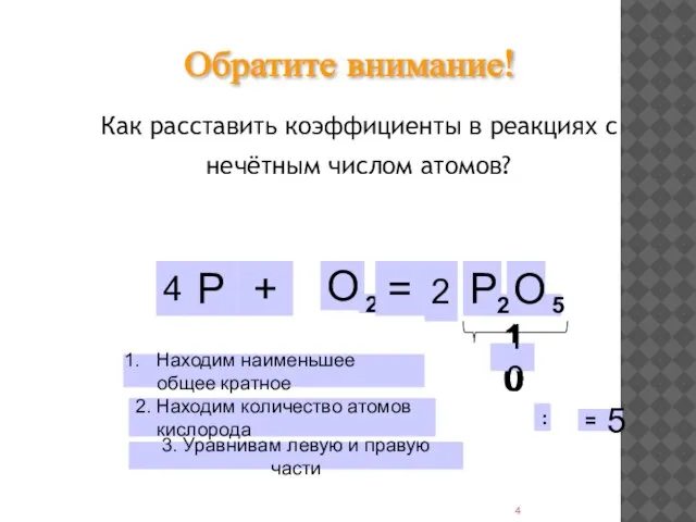 Как расставить коэффициенты в реакциях с нечётным числом атомов? 5 10 Обратите