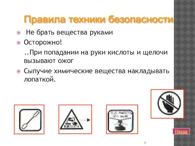 Не брать вещества руками Осторожно! ..При попадании на руки кислоты и щелочи