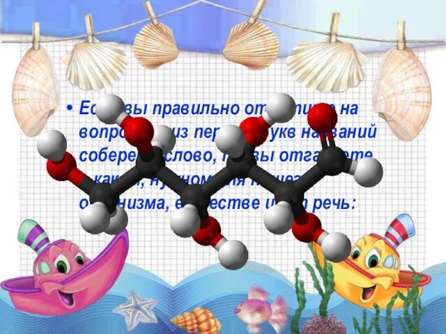 Если вы правильно ответите на вопросы и из первых букв названий соберете