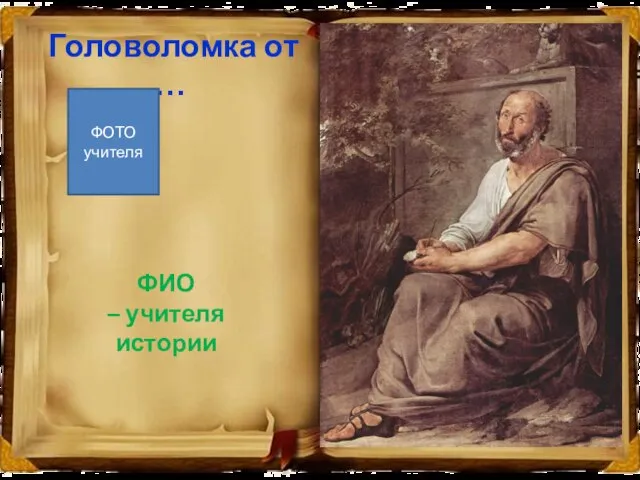 В тексте «спряталось» изречение древнегреческого философа и ученого Аристотеля, жившего в 384-322