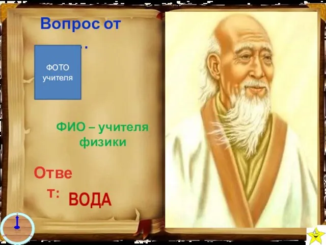 Древнекитайский философ Лао Цзы утверждал, что она «самое мягкое и самое слабое