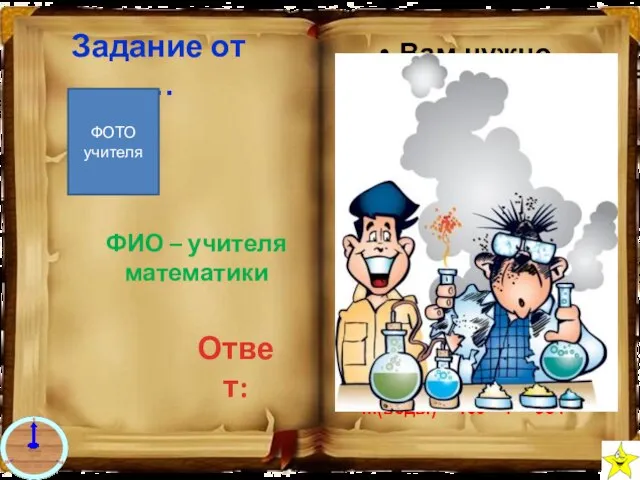 Вам нужно приготовить 100 г раствора поваренной соли с массовой долей 7%.