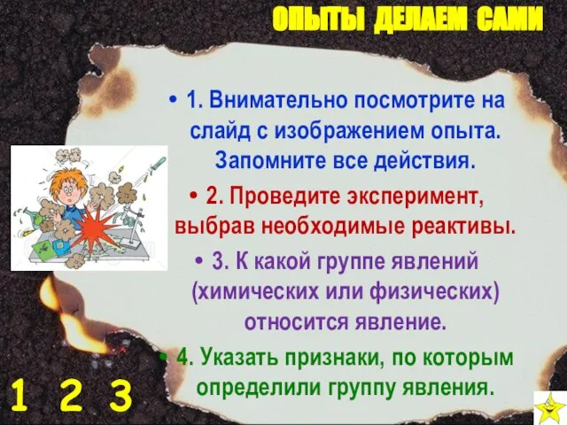 1. Внимательно посмотрите на слайд с изображением опыта. Запомните все действия. 2.