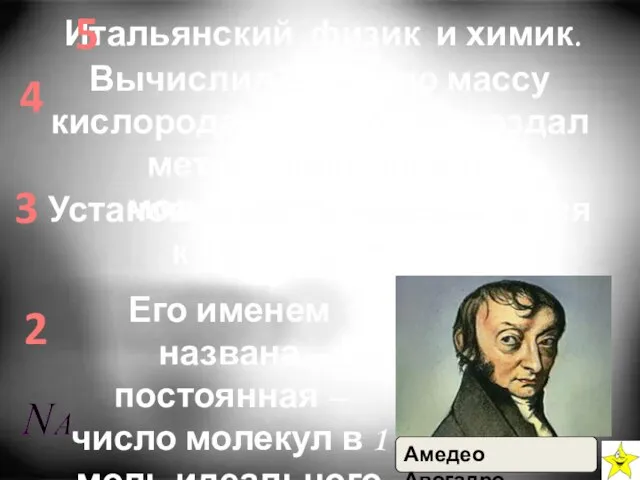 Итальянский физик и химик. Вычислил атомную массу кислорода и водорода; создал метод