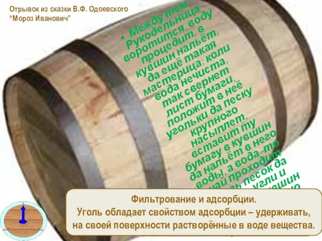 Между тем Рукодельница воротится, воду процедит, в кувшин нальёт, да ещё такая