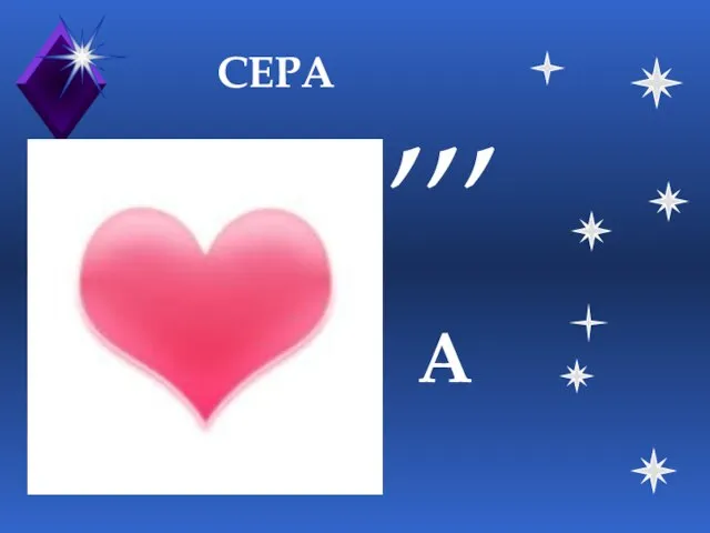 СЕРА ,,, А