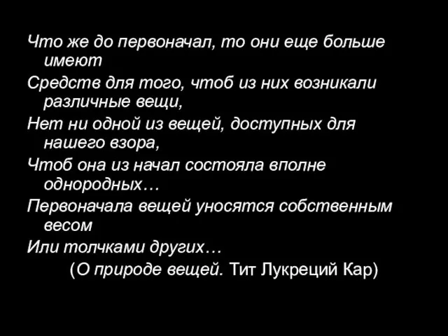 Что же до первоначал, то они еще больше имеют Средств для того,