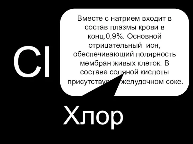 P Cl Хлор Вместе с натрием входит в состав плазмы крови в