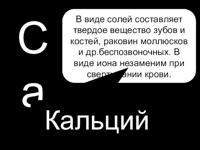 P Са Кальций В виде солей составляет твердое вещество зубов и костей,