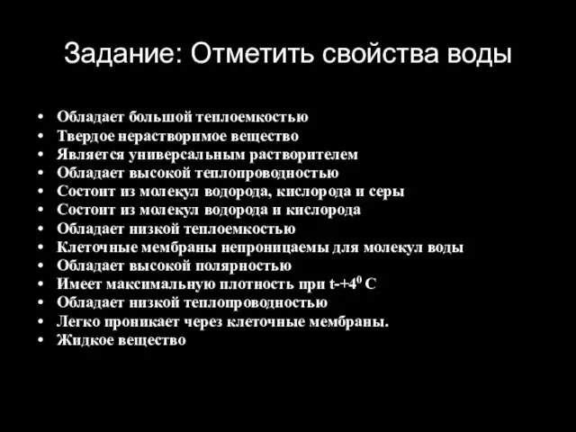 Задание: Отметить свойства воды Обладает большой теплоемкостью Твердое нерастворимое вещество Является универсальным