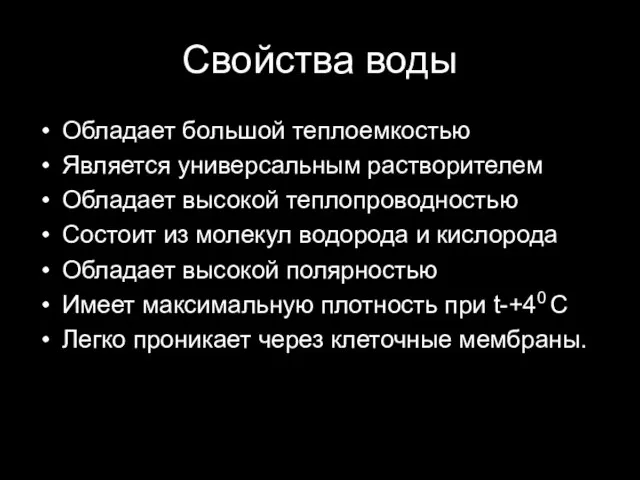 Свойства воды Обладает большой теплоемкостью Является универсальным растворителем Обладает высокой теплопроводностью Состоит