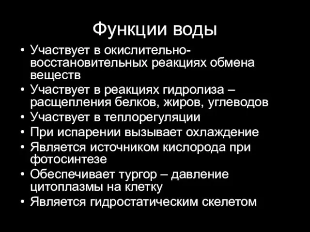 Функции воды Участвует в окислительно-восстановительных реакциях обмена веществ Участвует в реакциях гидролиза