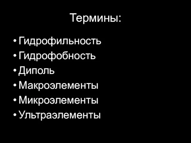 Термины: Гидрофильность Гидрофобность Диполь Макроэлементы Микроэлементы Ультраэлементы