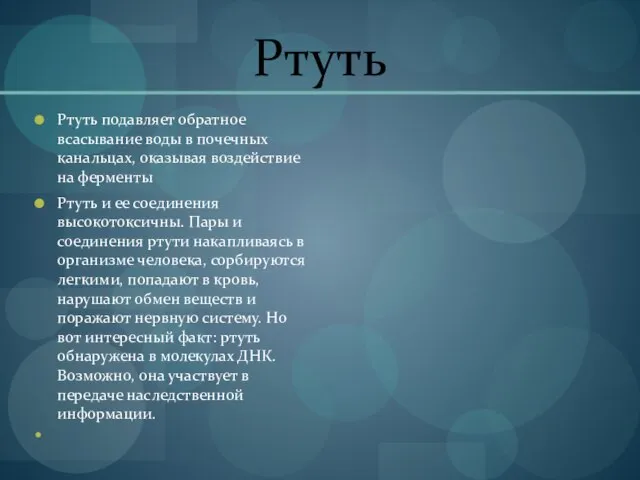 Ртуть Ртуть подавляет обратное всасывание воды в почечных канальцах, оказывая воздействие на