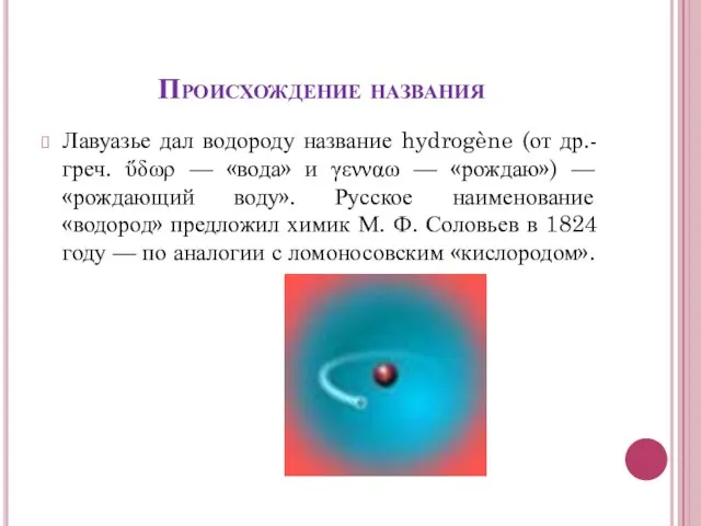 Происхождение названия Лавуазье дал водороду название hydrogène (от др.-греч. ὕδωρ — «вода»