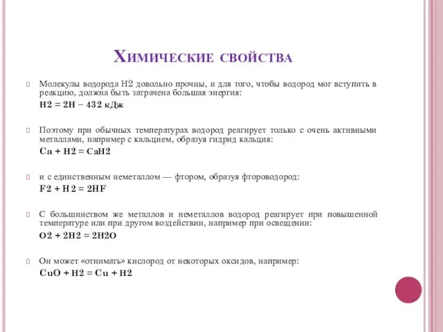 Химические свойства Молекулы водорода Н2 довольно прочны, и для того, чтобы водород