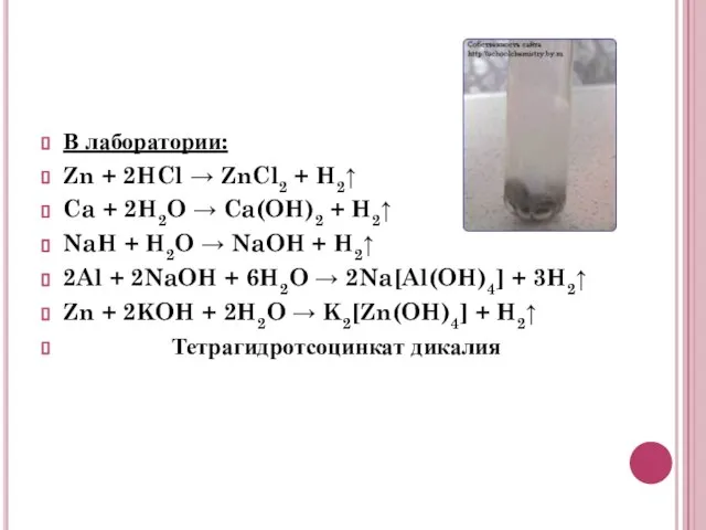 В лаборатории: Zn + 2HCl → ZnCl2 + H2↑ Ca + 2H2O