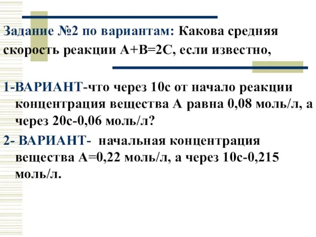 Задание №2 по вариантам: Какова средняя скорость реакции А+В=2С, если известно, 1-ВАРИАНТ-что