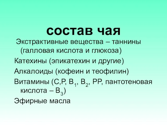 состав чая Экстрактивные вещества – таннины (галловая кислота и глюкоза) Катехины (эпикатехин