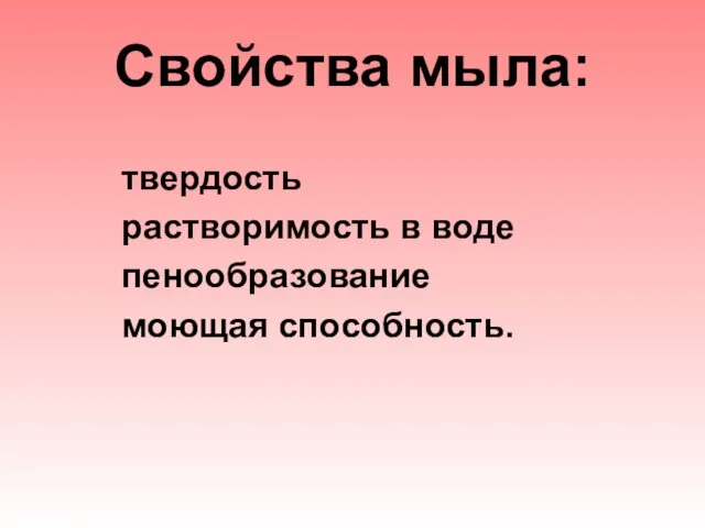 Свойства мыла: твердость растворимость в воде пенообразование моющая способность.