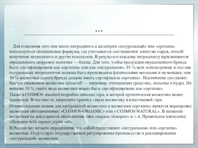 … Для отнесения того или иного ингредиента к категории «натуральный» или «органик»