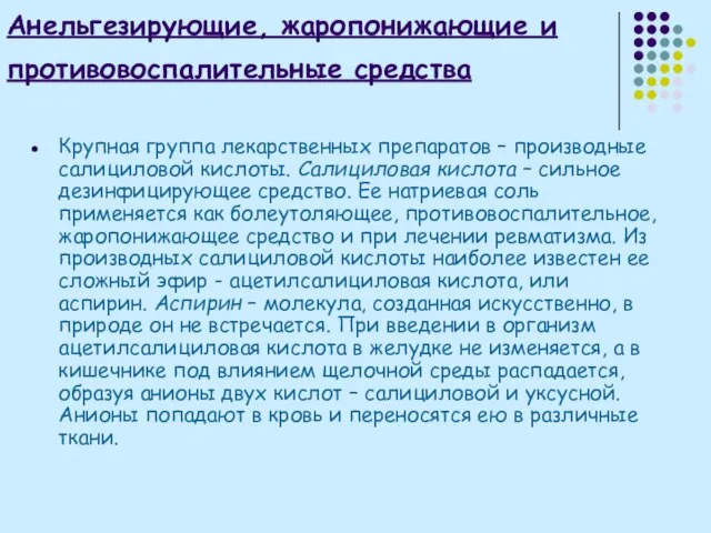 Анельгезирующие, жаропонижающие и противовоспалительные средства Крупная группа лекарственных препаратов – производные салициловой