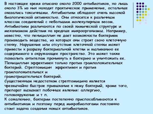 В настоящее время описано около 2000 антибиотиков, но лишь около 3% из